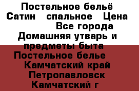 Постельное бельё Сатин 2 спальное › Цена ­ 3 500 - Все города Домашняя утварь и предметы быта » Постельное белье   . Камчатский край,Петропавловск-Камчатский г.